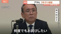 「大変厳しい結果」アサヒグループ サイバー攻撃で最終利益3年ぶり減益 前期比36.7％減の1215億円
