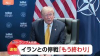 【速報】トランプ大統領 イランとの停戦「もう終わり」 軍事衝突再燃の可能性