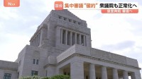 衆議院もようやく正常化へ 高市総理出席の集中審議“確約”で　与党側は「皇室典範改正案」審議を最優先したい考え