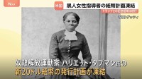 トランプ政権　奴隷解放運動家の黒人女性の肖像あしらった新紙幣計画を凍結