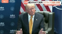 NATO批判繰り返すトランプ大統領…ウクライナ支援に影響　来年の首脳会議“見送り”の可能性も【記者解説】