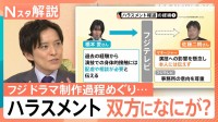 フジテレビ“ドラマ制作過程”めぐる文書…“ハラスメント評価”をめぐり食い違う言い分、発端は“配慮”伝えず「ボタンの掛け違い」か【Nスタ解説】