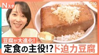 「ネオ豆腐」の世界、とろける＆もっちり新食感“飲める豆腐”に…見た目も香りも「ウニ」な豆腐【Nスタ】