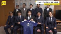 サッカーW杯日本代表が文部科学大臣を表敬訪問「感動をいただいた」