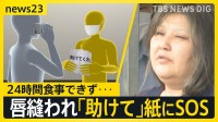 【唇縫い付け事件】見えてきた女の異様な“同居生活”「家出人を住まわせ…」「女性が掃除を」被害女性は24時間飲食できず「助けて」紙にSOS【news23】