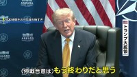 米イランの停戦「もう終わり」　交渉の先行き極めて不透明に
