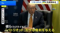 トランプ大統領、ウクライナに「パトリオット」生産を容認へ　NATOは防衛費増額で結束アピール