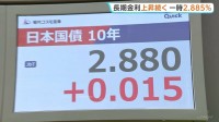 日本のインフレ懸念強まる…長期金利が一時2.885%に上昇　約30年ぶりの高水準　イラン情勢緊迫による原油高で