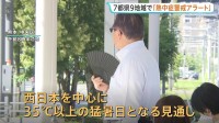 全国で厳しい暑さに…大分37℃・福岡や熊本36℃など猛暑日予想　本州でも今年初の「熱中症警戒アラート」最多の7都県9地域に