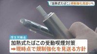「加熱式たばこの規制強化」見送りへ　現状“飲食中に喫煙可”、受動喫煙対策で厚労省が対応案　“副流煙に有害物質含まれるが引き続き情報収集”