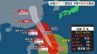 【台風9号情報】暴風域はあす先島諸島に…あさって沖縄地方直撃へ　建物が倒壊するような暴風のおそれも　最接近時は警報級の大雨か