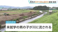 川で未就学男児が100m流される　下流で工事していた人が救助　宮崎・都城市　命に別状なし