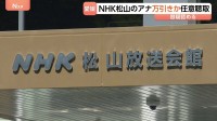 NHKの男性アナウンサーが万引きか　任意聴取　愛媛・松山市の商業施設で　余罪もほのめかす　NHK松山放送局