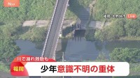 【速報】福岡・大野城市の御笠川で少年が溺れたと通報 救助も意識不明の重体 友人など6人で浅瀬で魚取り