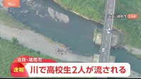 【速報】「1人が溺れ、助けに入ったもう1人も」滋賀・湖南市の野洲川で男子高校生2人が流され行方不明に