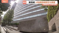 容疑者だった女性と不適切な交際か 元特捜検察官を調査　最高検「事実関係を踏まえ厳正に対処する」