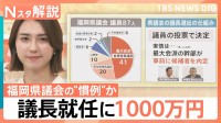 「弱みにつけこむカツアゲ」議長就任めぐり約2000万円、福岡県議会の元議長が告発 背景に“不透明”な金銭疑惑【Nスタ解説】