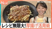 節約志向で「厚揚げ」が主役に！韓国料理にイタリアン…レシピ無限大！厚揚げ活用術【Nスタ】
