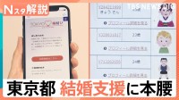 東京都 結婚支援に本腰、婚活アプリ「TOKYO縁結び」760組が真剣交際 265組が結婚　おととし9月運用開始【Nスタ解説】