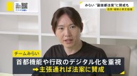 みらいが自民・維新と副首都法案の修正協議 安野党首、主張通れば「当然賛成」