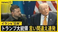 トランプ大統領が言い間違え連発 イランを「日本」　ゼレンスキー氏を「プーチン氏」米イラン報復の応酬激化「20倍返しだ」【news23】