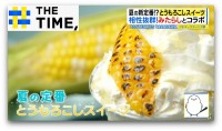 “甘じょっぱい”がクセになる？夏の新定番「とうもろこしスイーツ」なぜ人気？【THE TIME,】