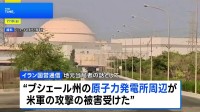 イラン南部の原発周辺にアメリカ軍が攻撃　イラン革命防衛隊は“繰り返されるなら激しく反撃”と警告