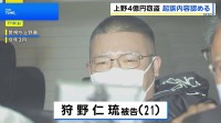 【上野4億円窃盗事件】窃盗罪に問われた元暴力団幹部の21歳男 初公判で起訴内容認める 弁護側も争わない姿勢　東京地裁