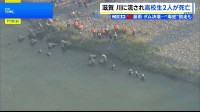 「1人が溺れ、助けに入ったもう1人も溺れた」川で流された男子高校生2人が死亡　滋賀・湖南市