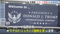 米フロリダ州の空港が「トランプ空港」に　トランプ大統領への敬意表す変更も 利用者からは賛否の声
