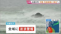 【台風9号】沖縄・先島諸島に接近へ　石垣空港など閉鎖 空の便360便欠航で約4万人に影響　暴風は長時間になるとみられ厳重警戒を