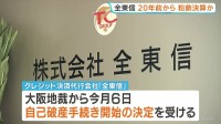 大阪のクレカ決済代行「全東信」が破産手続き開始　負債総額は約1151億円にのぼる　少なくとも20年前から決算粉飾の疑い 実際には約605億円の債務超過か