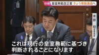 【中継】皇室典範改正案が審議入り　木原官房長官「立法府における将来の検討を先取りするものではない」