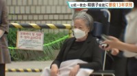 旧統一教会トップ・韓鶴子被告に懲役13年を求刑　韓国・ユン前大統領の妻らに金品提供か　起訴内容を否認