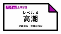 【レベル４高潮危険警報】沖縄県・南城市に発表 14:53時点