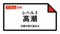 【レベル３高潮警報】沖縄県・東村、久米島町、八重瀬町に発表 16:07時点