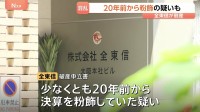 今年最大規模の倒産…クレジットカード代行「全東信」破産の影響広がる　20年前から粉飾決算の疑いも？50億円以上の被害になる可能性