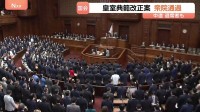 皇室典範の改正案が衆議院通過　成立の公算高まる一方「皇位継承権」めぐり議論も　揺れる中道は賛成に舵も複数議員が採決前に退席