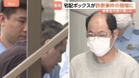 宅配ボックス悪用か…現金回収役の男ら逮捕　中に受け子への“報酬5万円”入れ…顔を合わさず詐取した現金回収か　悪用されるケースが増加