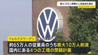ドイツ・フォルクスワーゲンが最大10万人規模の人員削減を検討　背景に中国メーカーとの価格競争やコスト高騰　過去最大規模の再編になる見通し