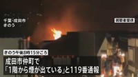 成田山新勝寺近くの老舗うなぎ料理店で火事　けが人なし　2人が体調不良を訴える