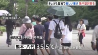 日本列島で厳しい暑さ　九州北部ではすでに猛暑日を観測　福岡・久留米などで38℃予想 猛烈な暑さになるおそれ　九州・中国の7県に熱中症警戒アラート発表
