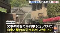 きょうの「成田祇園祭」が一部中止に　成田山新勝寺近くの老舗うなぎ店で起きた火事の影響