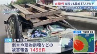 台風9号最接近の台湾　87人けが・倒木など1450件以上の被害　約1万4200人が避難し11日夜にかけて雨風さらに強まる見通し