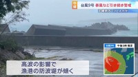 【台風9号】先島諸島は暴風域から抜けるも吹き返しの風に注意　沖縄県内では転倒などで12人けが　プレハブが飛ばされたり防波堤が傾くなどの被害も