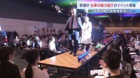 警察官の魅力を知ってもらおうと大規模イベント開催　制服ファッションショーなどで、これまで関心のなかった若者らにアピール　警視庁