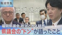 「金銭授受はあった？」福岡県議会 政治とカネ疑惑、県議会の“ドン”に直撃取材【報道特集】
