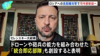 ウクライナ軍 ロシア領内への長距離攻撃に特化した特別司令部新設へ ドローンや砲兵の能力を組み合わせた統合即応部隊も創設　ロシア軍はキーウを攻撃