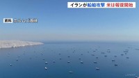 アメリカ中央軍イランへの報復攻撃開始　ホルムズ海峡での船舶への攻撃に対して　イラン革命防衛隊 ホルムズ海峡封鎖主張「追って通知するまで」