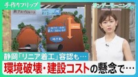 時速500キロ「リニア中央新幹線」静岡県知事の着工容認で前進も「環境破壊」と「建設コスト」の懸念で行く先は…？【サンデーモーニング】